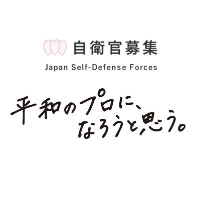 防衛省・自衛官募集's profile picture