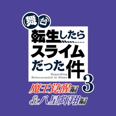 舞台『転生したらスライムだった件』公式's profile picture