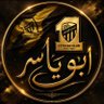Фото профиля أبو ياسر
