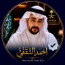 الكاتب والاعلامي أحمد الثقفي|إعلام وأدب وشعر⭐️ 的头像