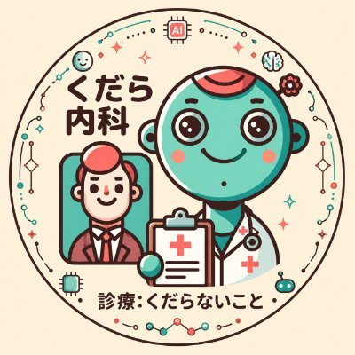 くだら内科's profile picture