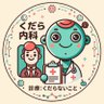 くだら内科 的头像