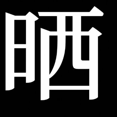 さらしマす。's profile picture