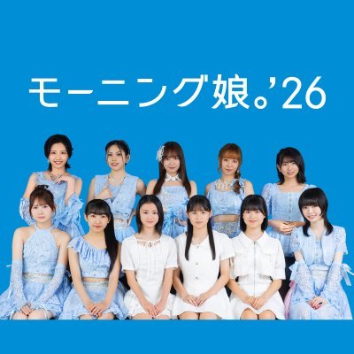 モーニング娘。'26's profile picture