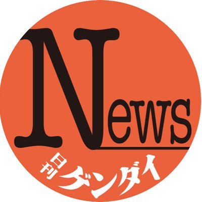 ゲンダイ ニュース記者's profile picture