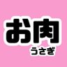 お肉うさぎ🐰🍖's profile picture