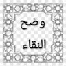 Фото профиля وضح النقاء