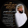 د. سالم بن تعيب العريمي's profile picture