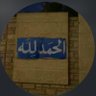 الهُدَى profil fotoğrafı