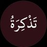 Profilbild von تَذكِرةٌ | قُرآن گريم