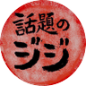 話題のジジ 的头像