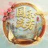 国乐流芳 的头像