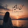 همونی که دیگه نمی خواد سارا باشه's profile picture