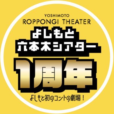 【よしもと六本木シアター】 YOSHIMOTO ROPPONGI THEATER's profile picture
