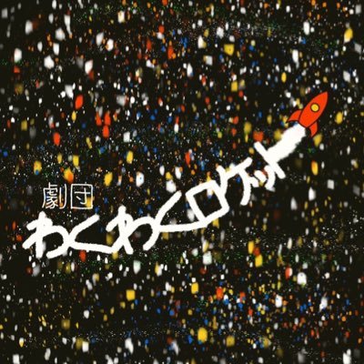 劇団わくわくロケット's profile picture