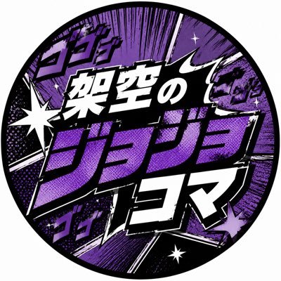 架空のジョジョコマ's profile picture