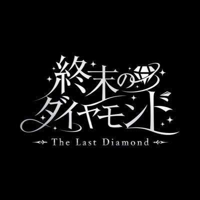 終末のダイヤモンド's profile picture
