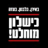 Фото профиля Gurmutz גם השנה לא אלוף