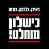 Фото профиля יתומים מהנהגה