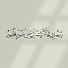 ربي إني لما أنزلت إلي من خير فقير 的头像