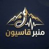 منبر قاسيون's profile picture