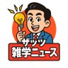 ザッツ雑学ニュース 的头像