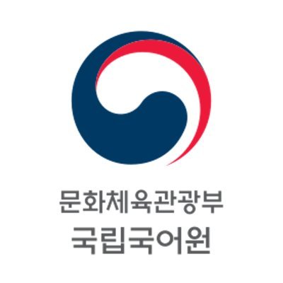 국립국어원's profile picture