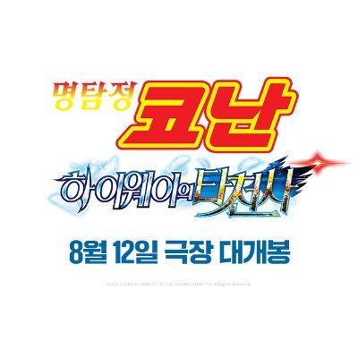 극장판 명탐정 코난【한국 공식】's profile picture