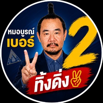 Boon Arayapon (บูรณ์ อารยพล)'s profile picture