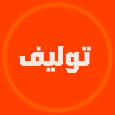 توليف's profile picture