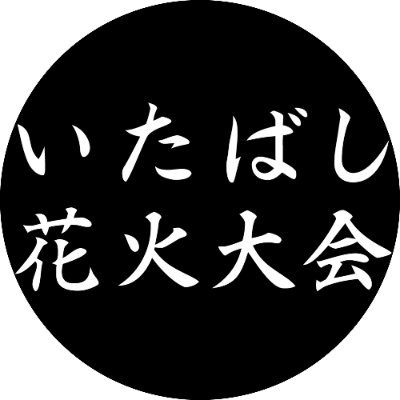 いたばし花火大会's profile picture