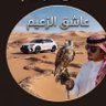 عاشق الزعيمB-52 🇸🇦 💙🤍 profil fotoğrafı