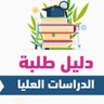 Profilbild von دليل الدراسات العليا