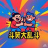 斗笑大乱斗 的头像