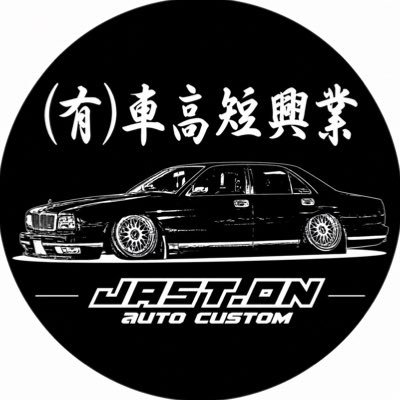 (有)車高短興業's profile picture