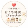 保存版|おうち時間ジャーナル📝🌱 的头像