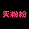 free:灭粉粉's profile picture
