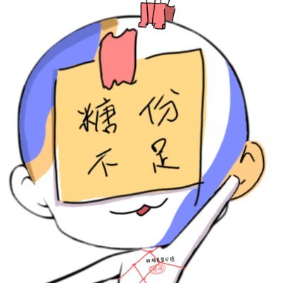 糖分不足's profile picture