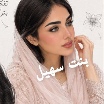 بنت سهيل 🇦🇪's profile picture