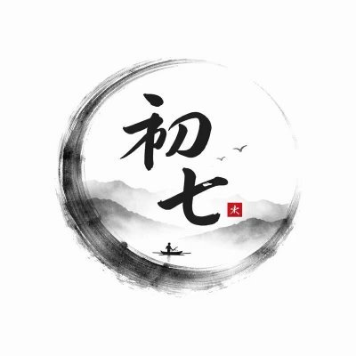 初七's profile picture