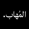 المُهاب 的头像
