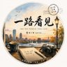 Profilbild von 一路看见