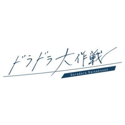 dramadaisakusen's profile picture