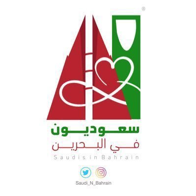 سعوديون في البحرين 🇸🇦🇧🇭's profile picture
