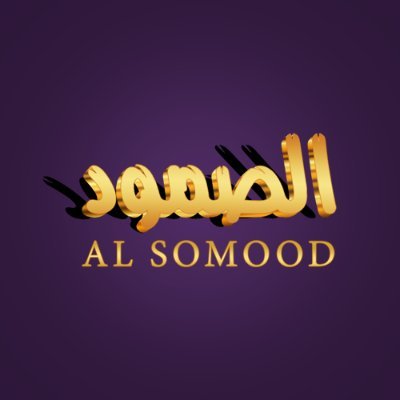 مجلة الصمود's profile picture