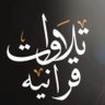آيات قرانيه's profile picture