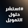 #استشر • حلول التمويل 🏦 的头像