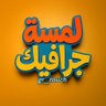 لـمسة جرافيك |🇴🇲 的头像