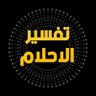 د. ابو ملاك (تعبير/تفسير)🇸🇦🇶🇦🇴🇲🇰🇼🇧🇭🇦🇪 的头像