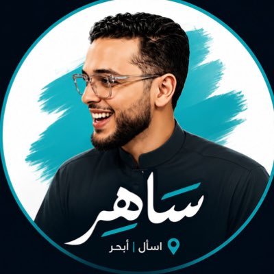 ساهر | اسأل ابحر's profile picture